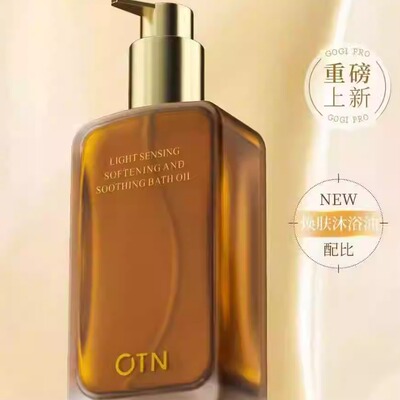 OTN光感柔肤舒护沐浴油 清洁身体 无水唇油精简配方遇水乳化留香