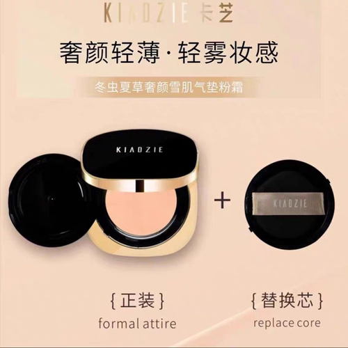 卡芝冬虫夏草奢颜雪肌气垫粉霜