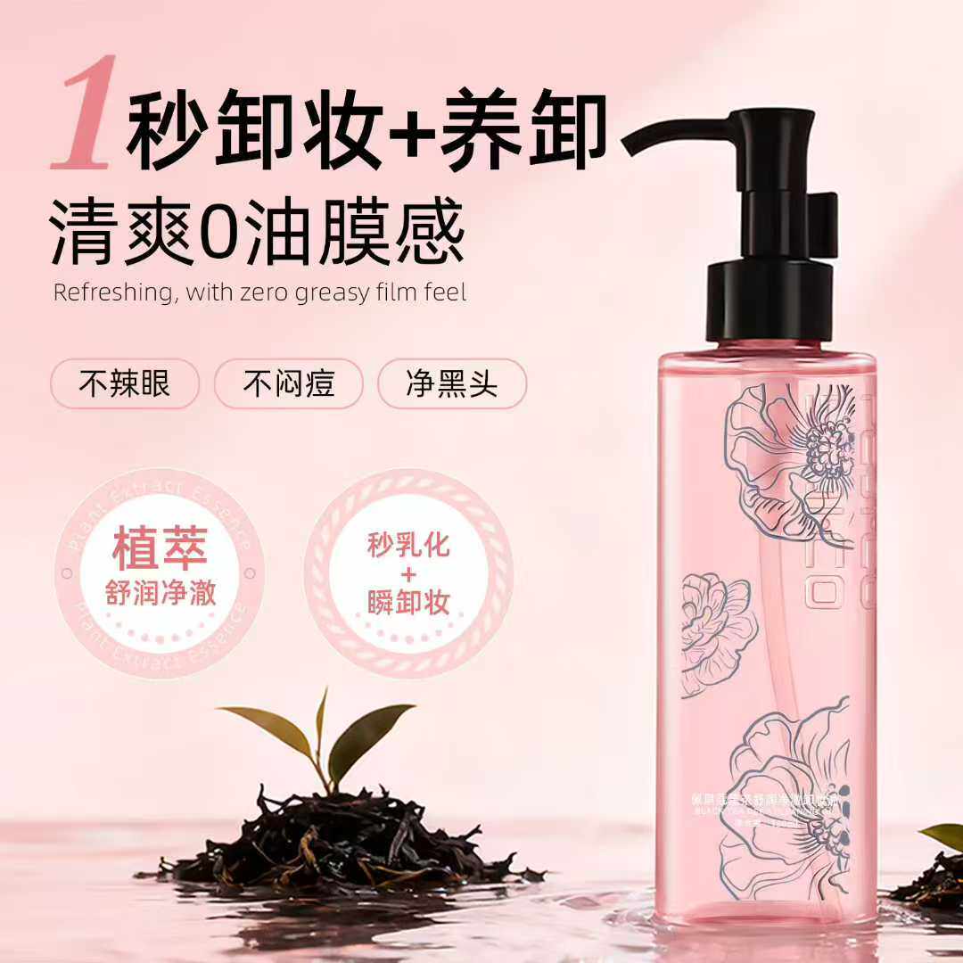 佩琪蔻黑茶舒润净澈卸妆油