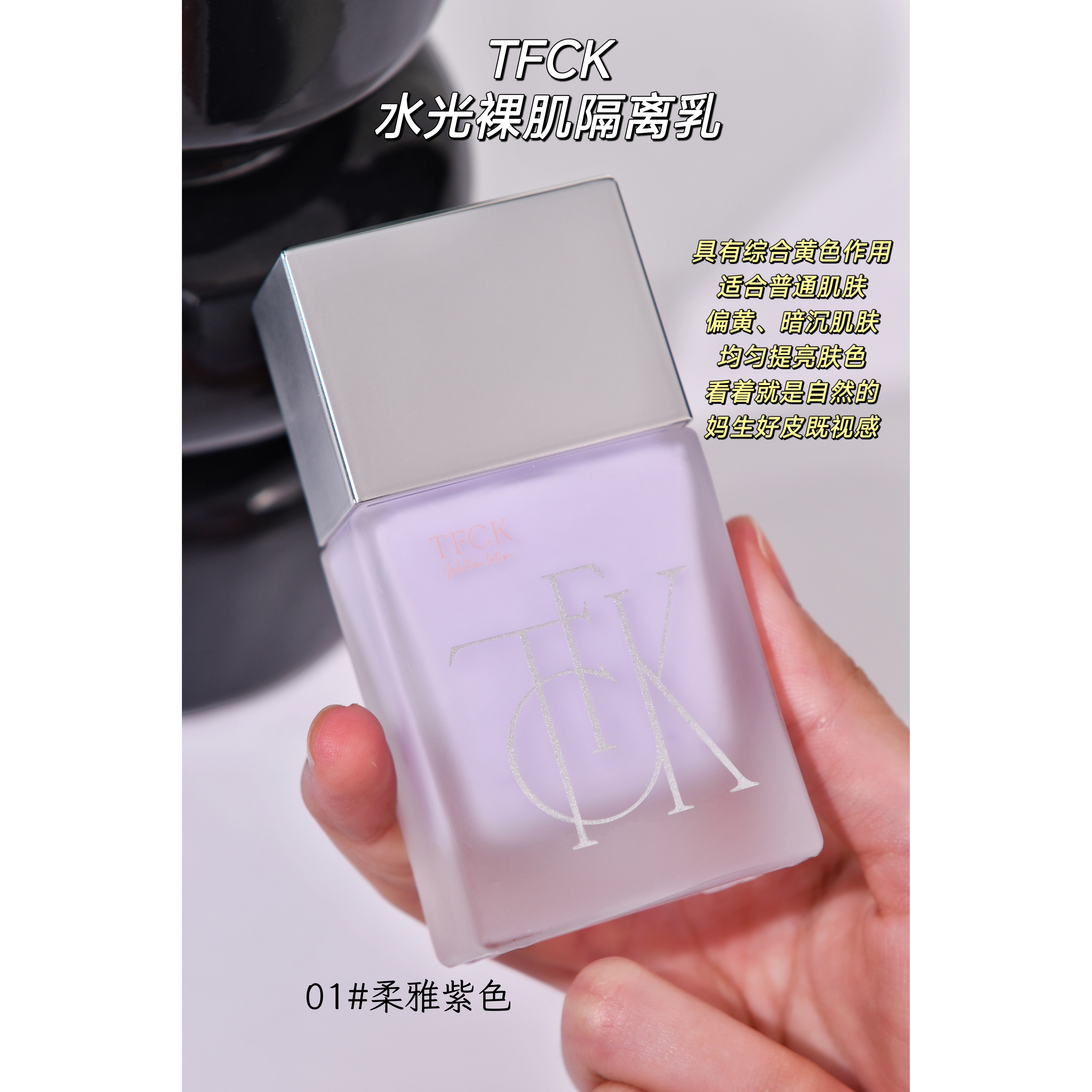TFCK水光裸肌隔离乳质地丝滑