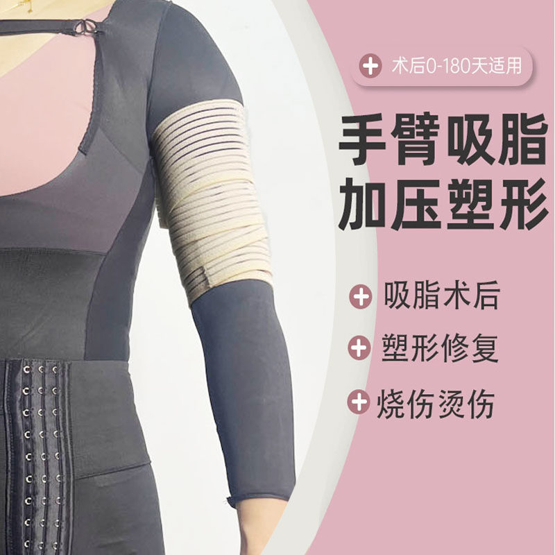 弹力套手臂吸脂抽脂术后瘦胳膊塑身衣上臂烧伤疤痕压力医美级绷带