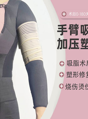 弹力套手臂吸脂抽脂术后绷带