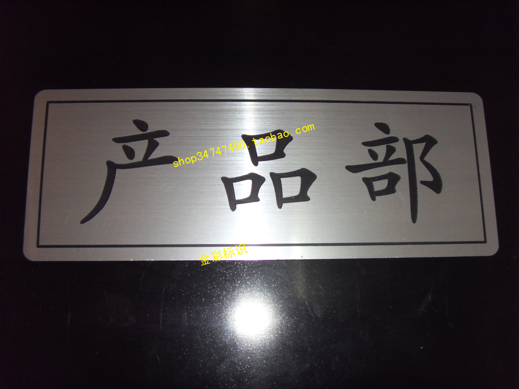 双色板雕刻牌科室牌办公牌ABS雕刻拉丝银双色板非金属门牌产品部|ruв категории электронный словарь/электрический бумажных книг/канцелярские принадлежности, демонстрация/Показать уведомление товаров, знак/знак - от Buy2taobao.com для оказания профессиональной услуги покупки агента Taobao