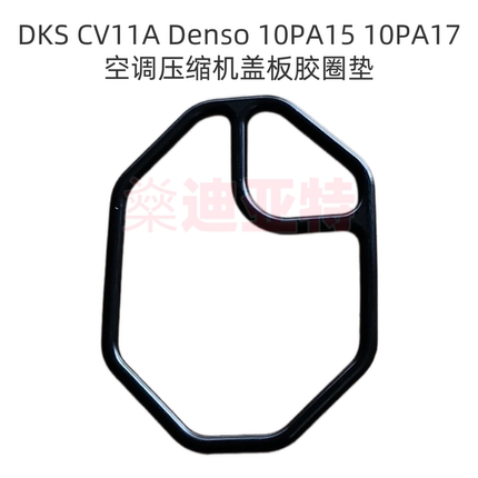 10PA15C10PA17C压缩机密封圈修理胶垫汽车空调胶圈缸体配件胶垫