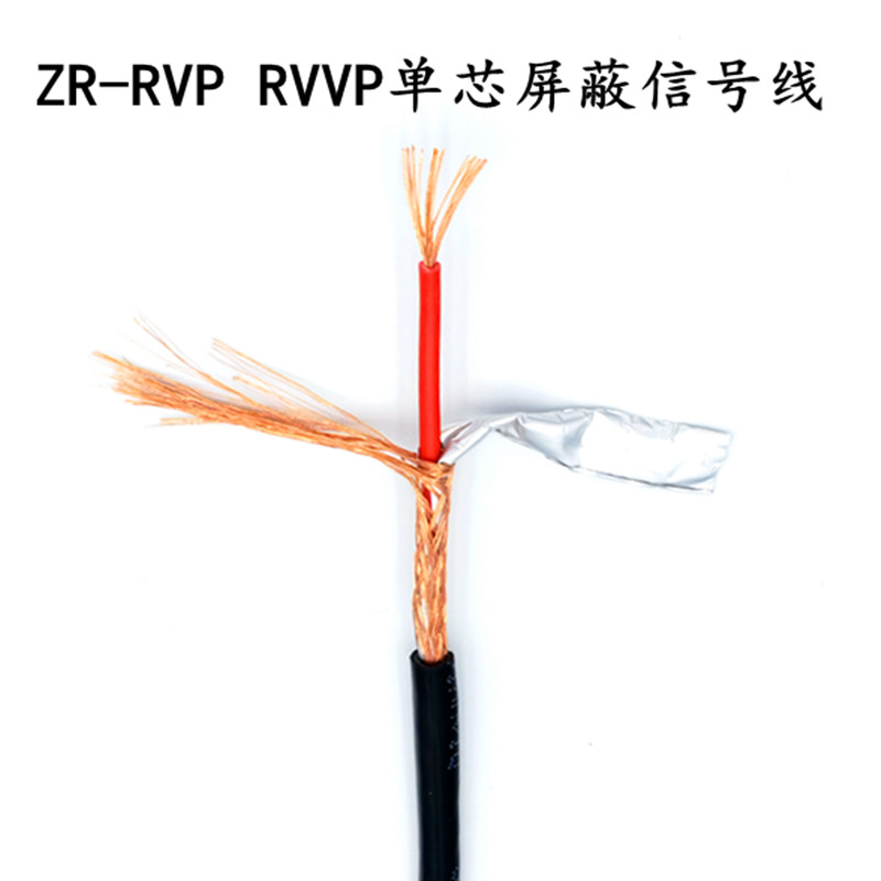 单芯屏蔽线ZR-RVP/RVVP信号线控制线1*0.3/0.5/0.75/1.0/2.5/平方