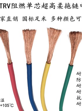TRV高柔性拖链电缆单芯1.5 2.5 4 6 10 16平方ZR35移动信号控制线