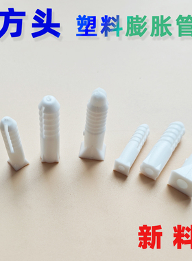 方头胶膨胀管粗8号6厘塑料膨胀螺丝膨胀塞6mm号大头涨管8个新料加