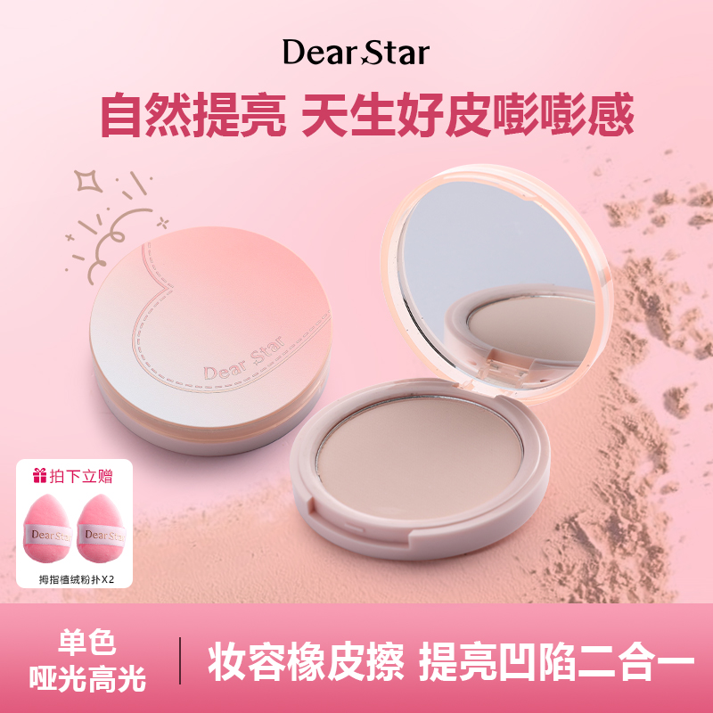 DearStar沫小星橡皮擦哑光高光魔法粉