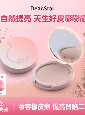 DearStar沫小星橡皮擦哑光高光魔法粉