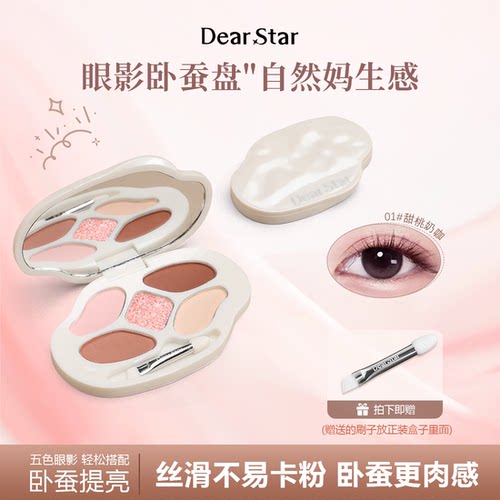 Dear star修容阴影卧蚕下至晕染眼影综合眼线