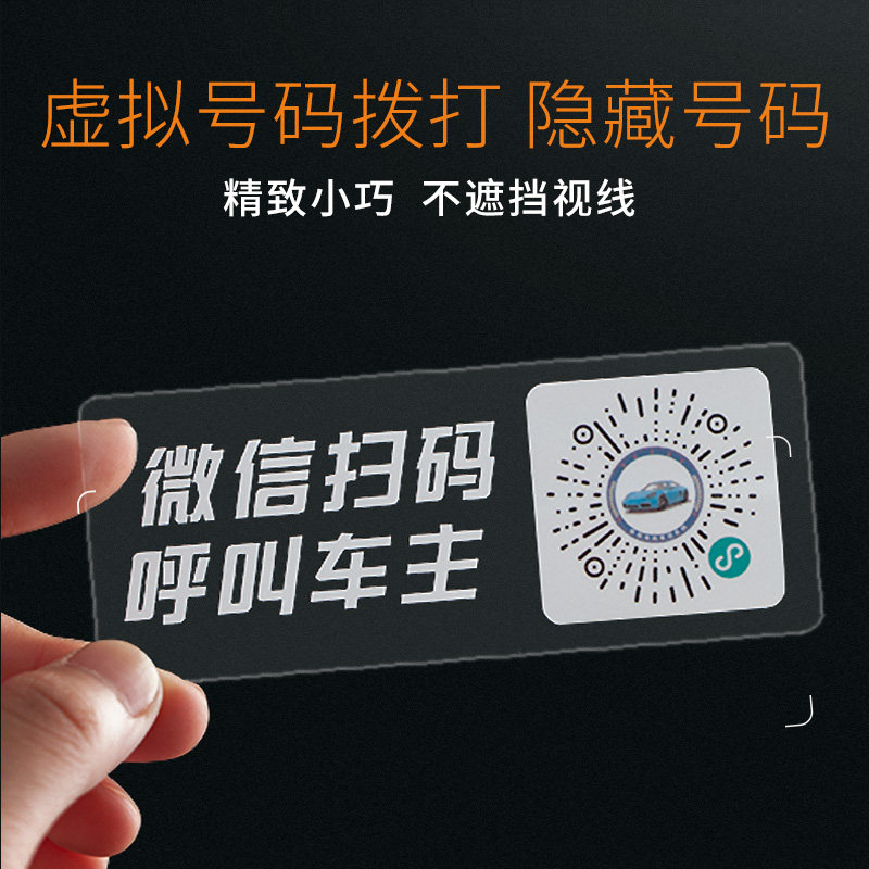 手机扫码挪车牌微信二维码贴汽车电话虚拟号码隐藏临时停车移车牌