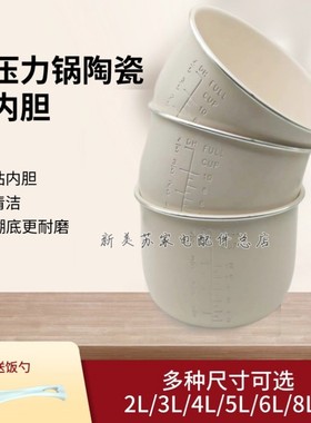 通用半球双喜2L2.5L2.8L3L4L5L6L8L升电压力锅陶瓷釉内胆配件不粘