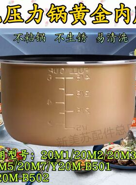 通用电压力锅内胆2L升JYY-20M1/20M2/20M3/20M5/20M7不粘内胆