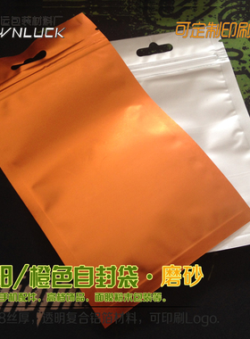 阴阳橙色磨砂自封袋配件袋渔具鱼饵料小样品包装袋封口袋印刷定做