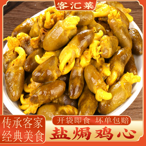 盐焗鸡心100g低温客家美食