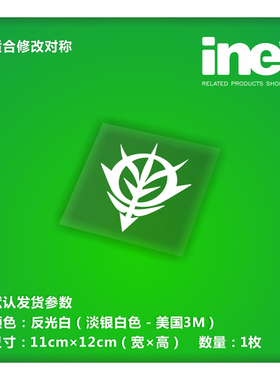 高达/ZEON/吉恩军/电动痛汽车贴纸摩托笔记电脑行李箱头盔贴HA391