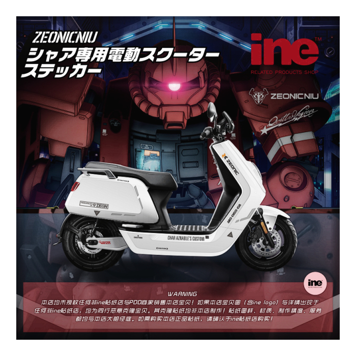 高达夏亚动漫进口小牛电动整车贴