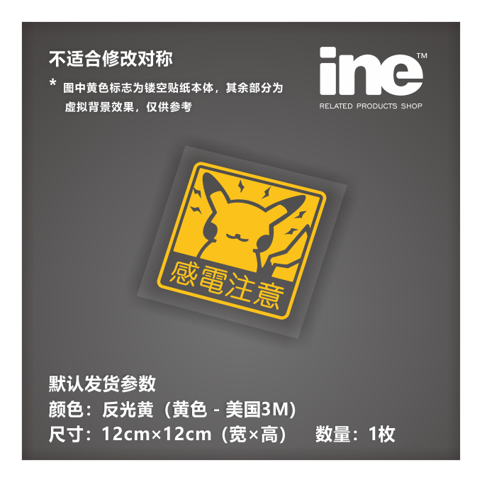 皮卡丘宝可梦感电注意行李箱车贴