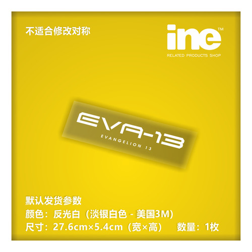 EVA13号机3M电脑行李箱汽车贴纸