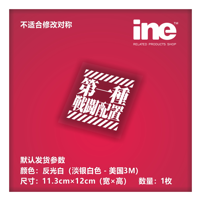 EVA战斗配置3M电脑行李箱汽车贴