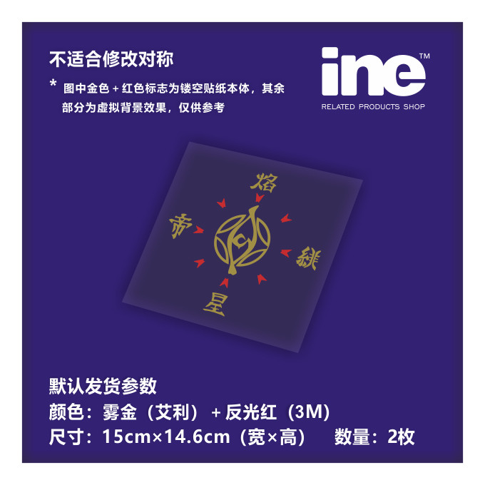 五星物语焰星车贴电脑行李箱车贴图片