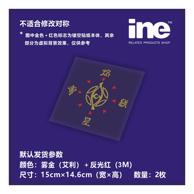 五星物语焰星车贴电脑行李箱车贴