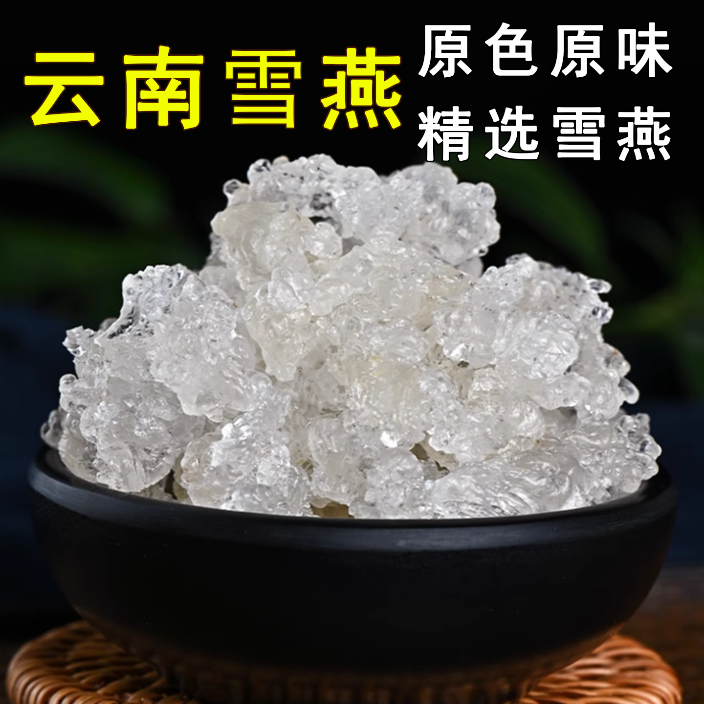 云南拉丝雪燕500克正品非特级天然拉丝