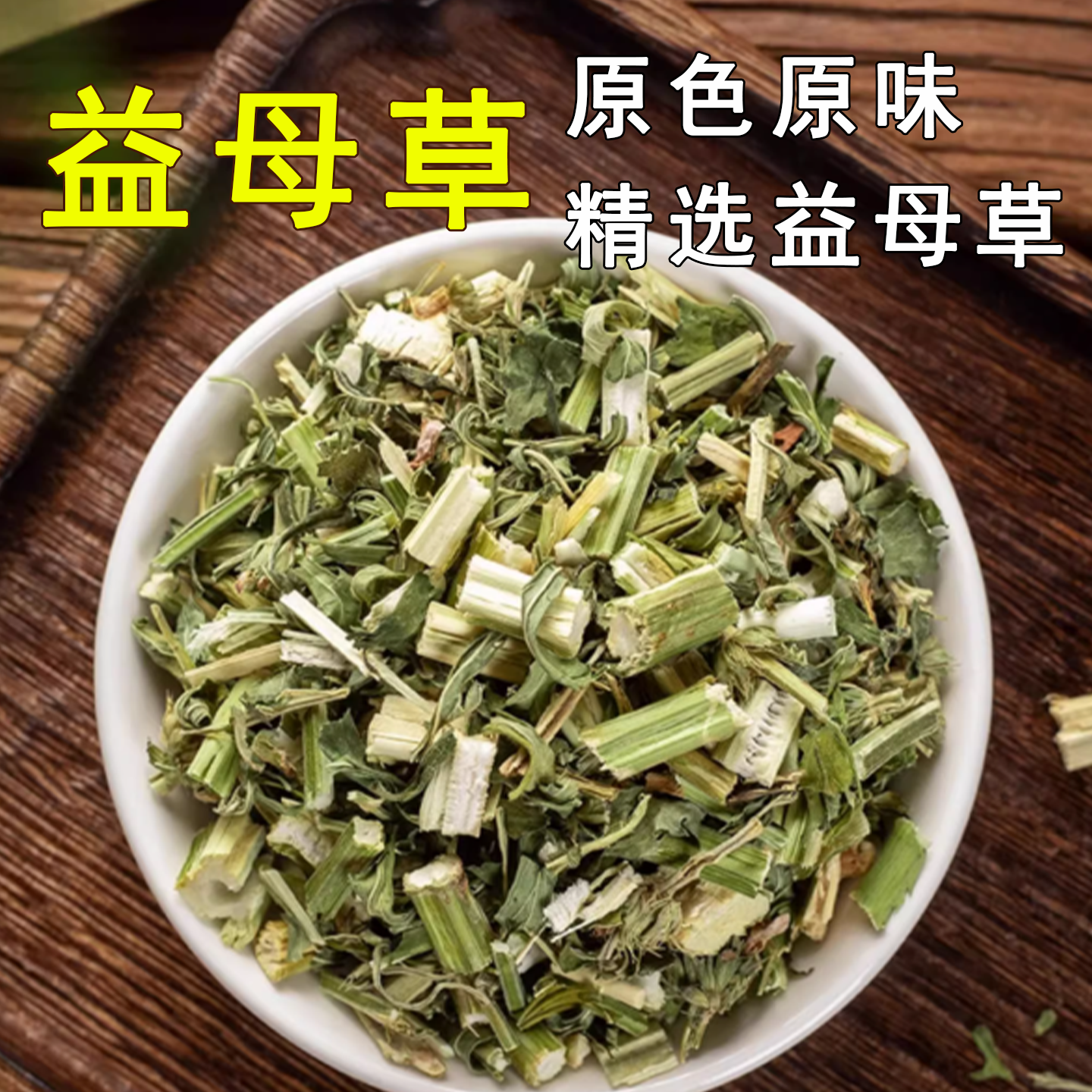 益母草中药材500克正品野生干草泡脚新鲜益母草茶粉水喝