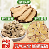 甘肃岷县当归头芯片100克野生黄芪150克野生党参100克特级高品质