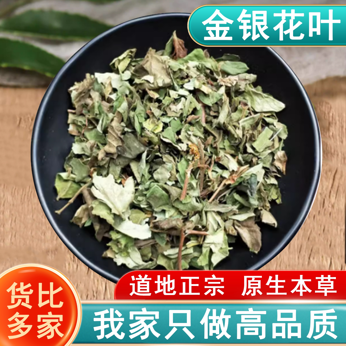 金银花叶250克中药材儿童泡澡宝宝花草茶新货金银茶叶
