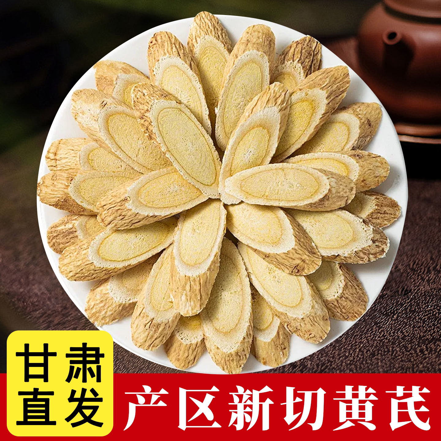 甘肃黄芪非野生非特级中药材黄芪片500克g泡水北芪正品官方旗舰店