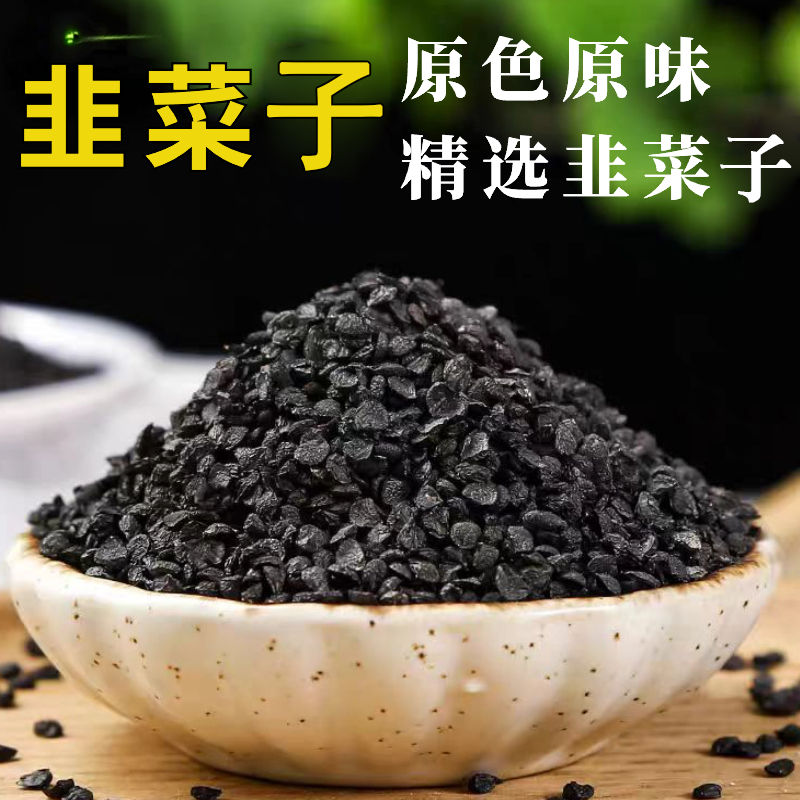农家韭菜籽250克包邮男性持久韭菜籽子