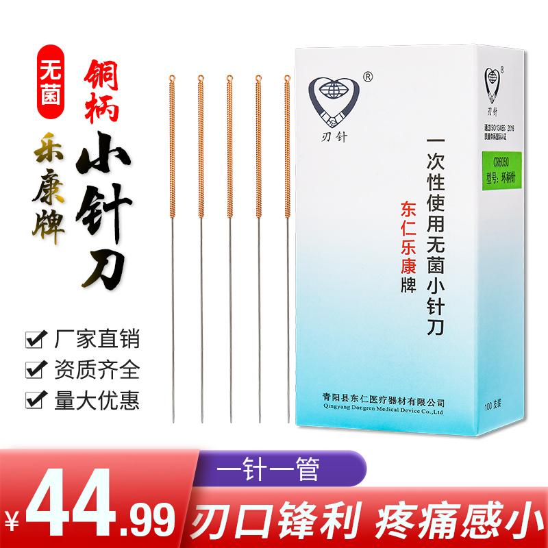 东仁乐康小针刀一次性无菌100支