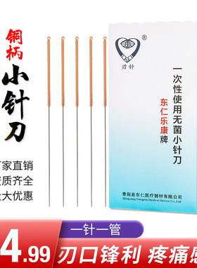 东仁乐康小针刀一次性无菌100支