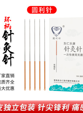 东仁乐康圆利针100支铜柄环柄针