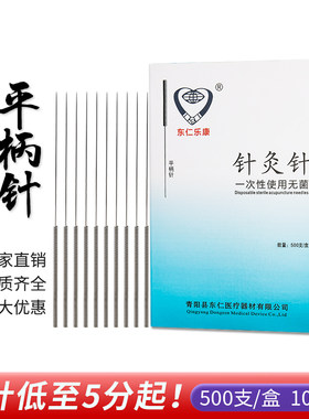 东仁乐康500支平柄针无菌针灸针