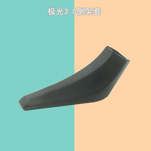 极光3.0电动车侧架保护套
