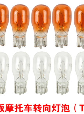 踏板摩托车转向灯泡T13转泡12V10W琥珀色摩托车转弯灯泡