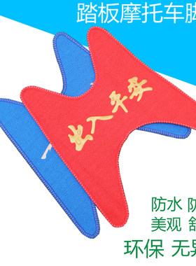脚垫电瓶车脚垫迅鹰摩托车踏板车