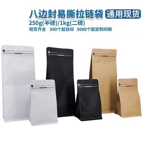 咖啡豆袋现货哑黑白牛皮纸半磅一磅1kg八边封易撕拉链食品包装袋