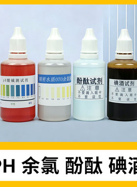 试剂酚酞碘酒快速检测工具余氯
