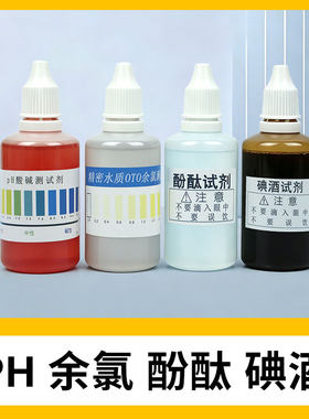 试剂酚酞碘酒快速检测工具余氯