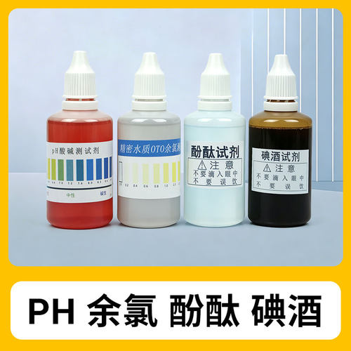 试剂酚酞碘酒快速检测工具余氯