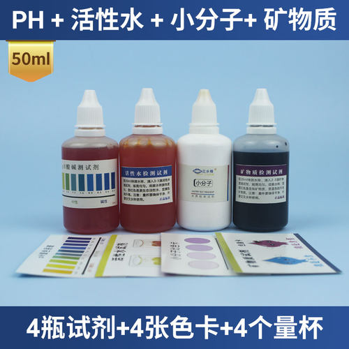 水质快速检测Ph酸碱检测小分子水活性水矿物质试剂50ml送量杯