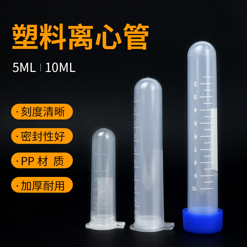 塑料试管带刻度连盖离心管5/10ML