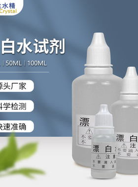 兰水精漂白水试剂余氯演示实验