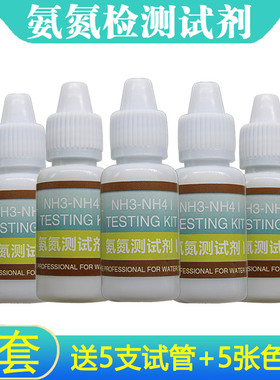 水族观赏鱼缸氨氮测试剂NH3NH4氨氮快速检测鱼塘水产养殖水族用品