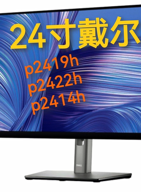 24寸戴尔p2422h 无边ips电商修图办公 升降p2319h 2419 p2414h