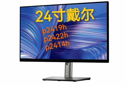 24寸戴尔p2419h无边ips电商修图办公 升降p2319h p2219h p2414h
