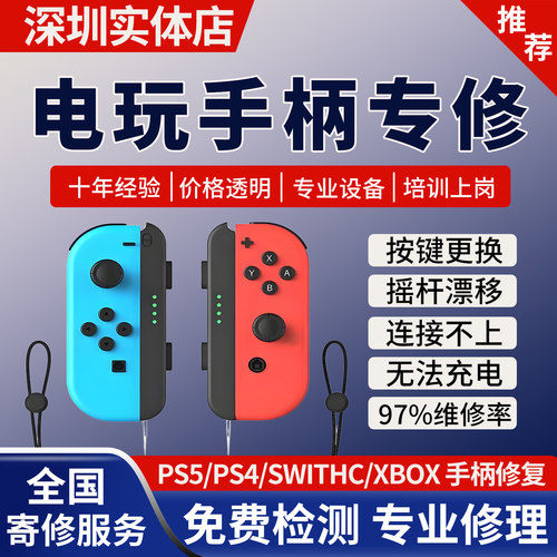 任天堂SWTICH游戏机手柄维修修理